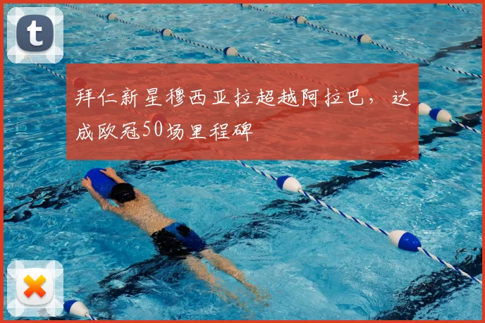 拜仁新星穆西亚拉超越阿拉巴,达成欧冠50场里程碑