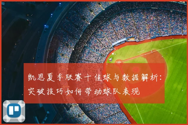 凯恩夏季联赛十佳球与数据解析：突破技巧如何带动球队表现