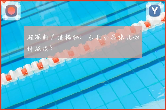 超赛前广播揭秘：东北小品味儿如何炼成？
